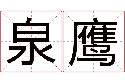 泉鹰名字寓意