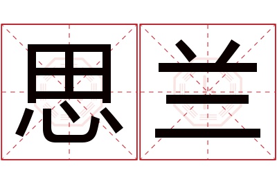 思兰名字寓意