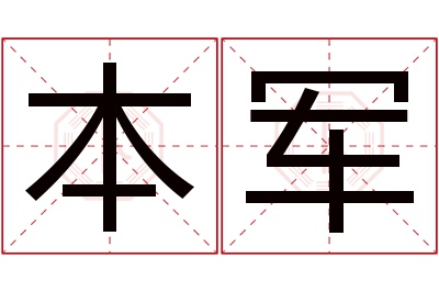 本军名字寓意