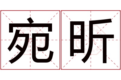 宛昕名字寓意