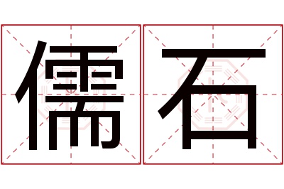 儒石名字寓意