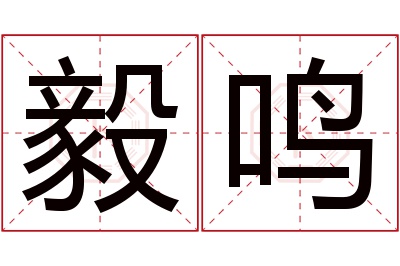 毅鸣名字寓意