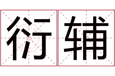 衍辅名字寓意