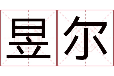 昱尔名字寓意