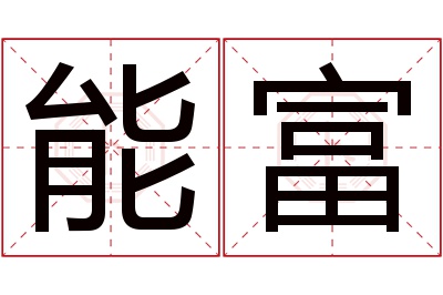 能富名字寓意