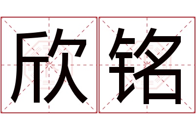 欣铭名字寓意