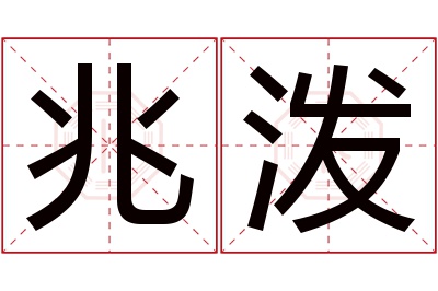 兆泼名字寓意