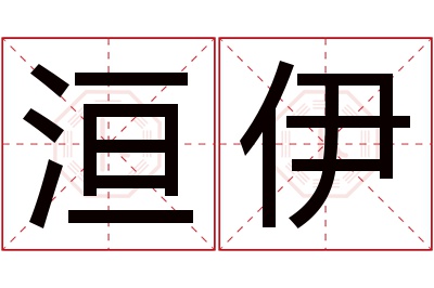 洹伊名字寓意