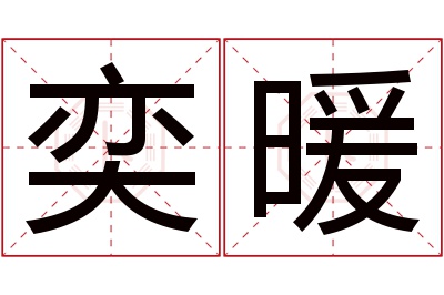 奕暖名字寓意