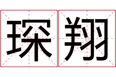 琛翔名字寓意