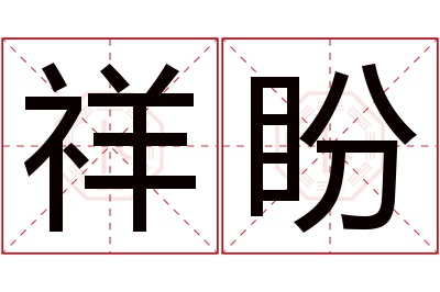 祥盼名字寓意