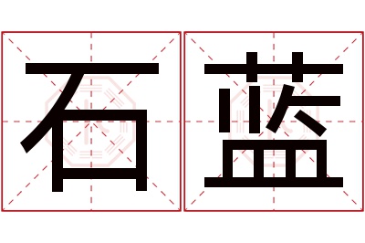 石蓝名字寓意