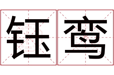 钰鸾名字寓意