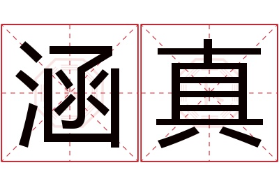 涵真名字寓意