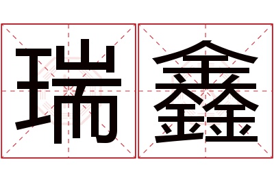 瑞鑫名字寓意