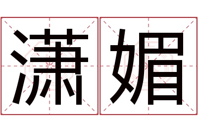 潇媚名字寓意