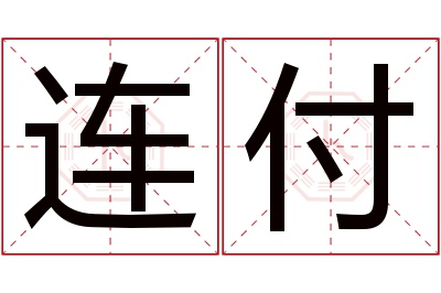 连付名字寓意