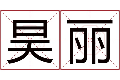 昊丽名字寓意