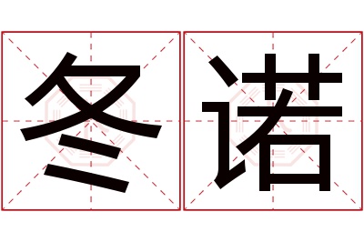 冬诺名字寓意