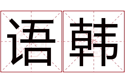 语韩名字寓意