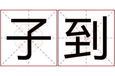 子到名字寓意