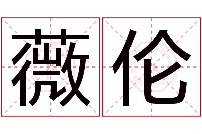 薇伦名字寓意