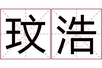 玟浩名字寓意