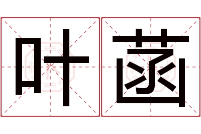 叶菡名字寓意