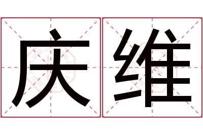 庆维名字寓意