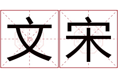 文宋名字寓意