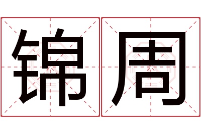 锦周名字寓意