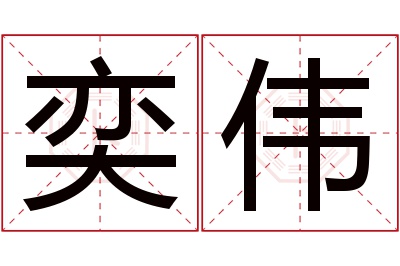 奕伟名字寓意