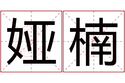 娅楠名字寓意