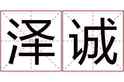 泽诚名字寓意