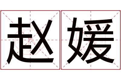 赵媛名字寓意