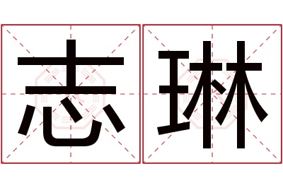 志琳名字寓意