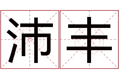 沛丰名字寓意