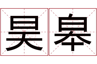 昊皋名字寓意