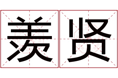 羡贤名字寓意