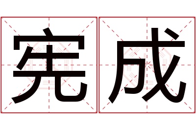 宪成名字寓意