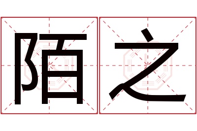 陌之名字寓意