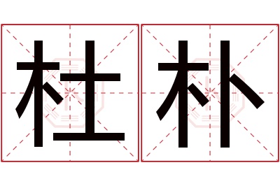 杜朴名字寓意