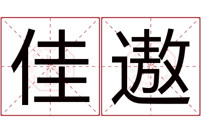 佳遨名字寓意