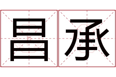 昌承名字寓意