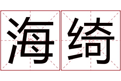 海绮名字寓意