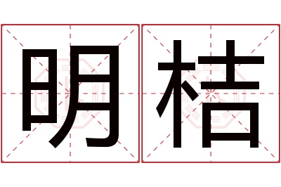 明桔名字寓意