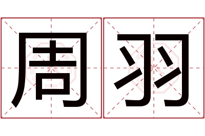 周羽名字寓意