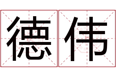 德伟名字寓意