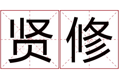 贤修名字寓意