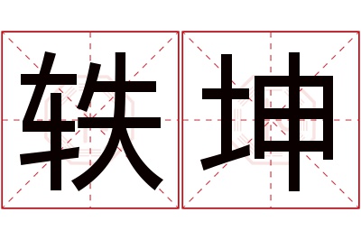 轶坤名字寓意